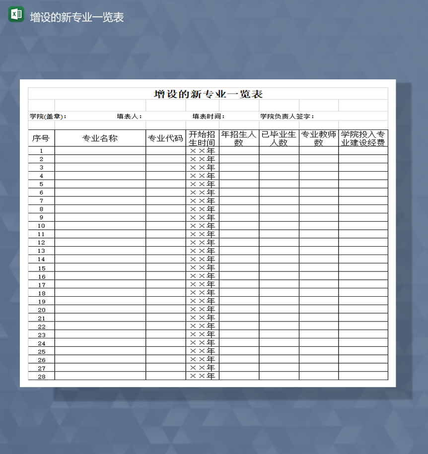 学院专业增设的新专业一览表Excel模板-1