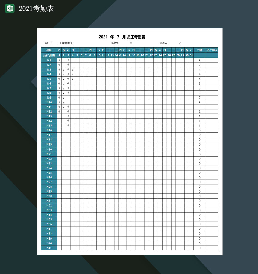 2021考勤表2021值班表上班表Excel模板