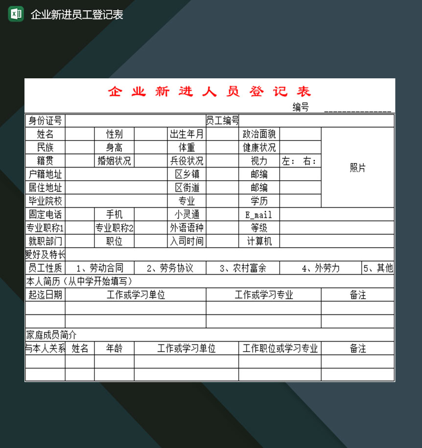 企业行政人事部门常用新进员工登记表Excel模板