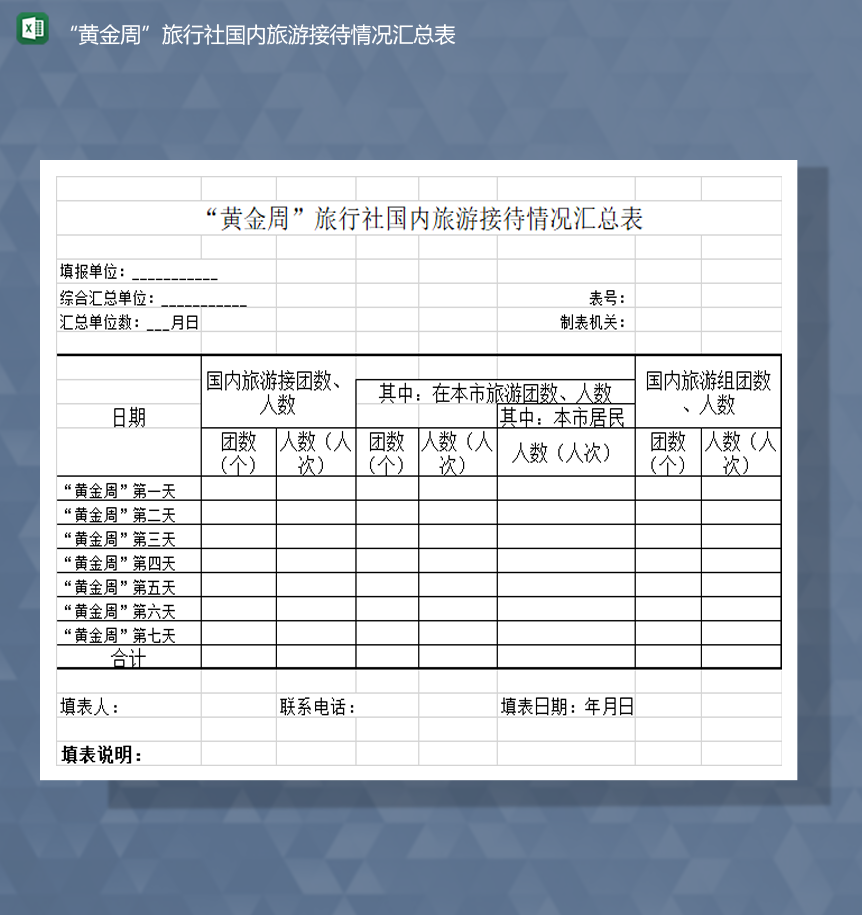 黄金周旅行社国内旅游接待情况汇总表Excel模板