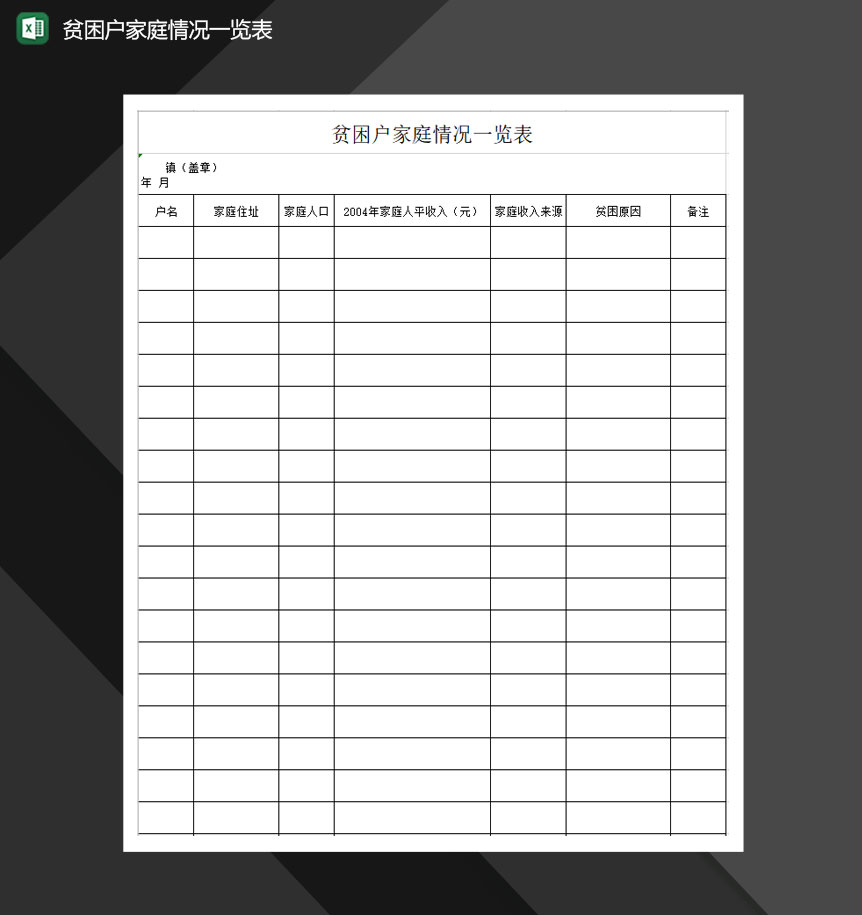 贫困户家庭情况一览表Excel模板-1