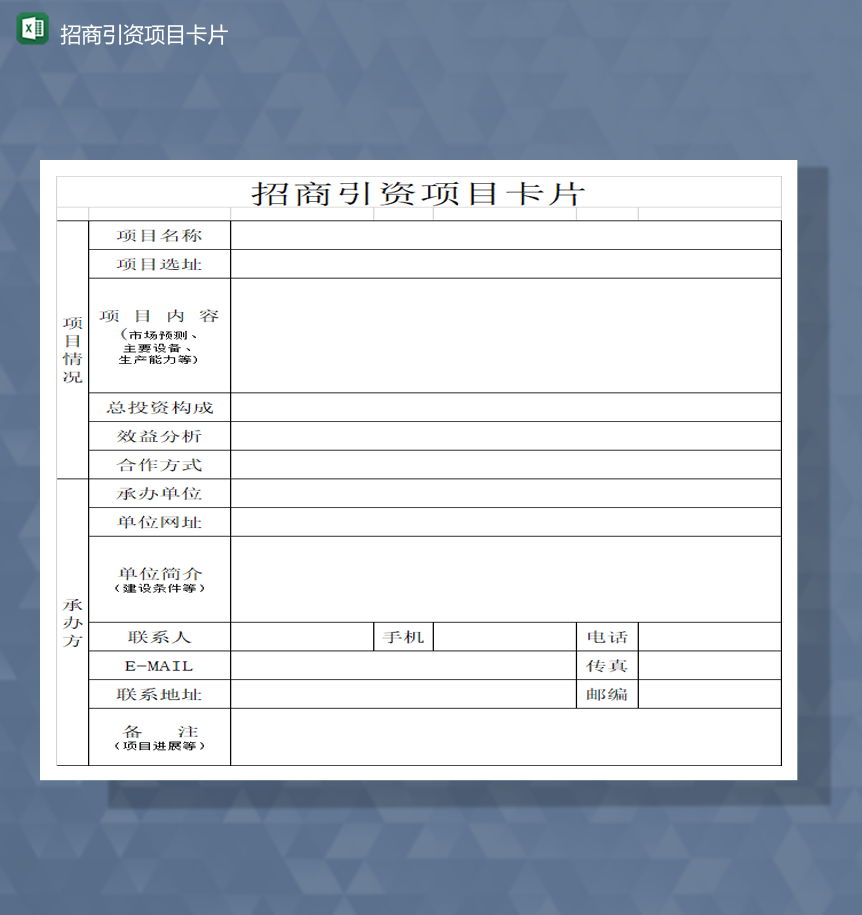 招商引资项目卡片详情统计表Excel模板