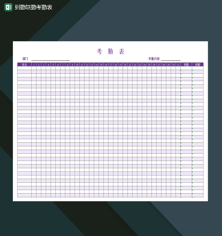 到勤缺勤考勤表Excel模板