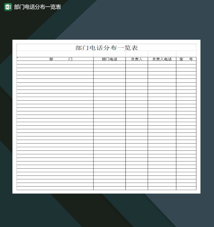 部门电话分布一览表Excel模板