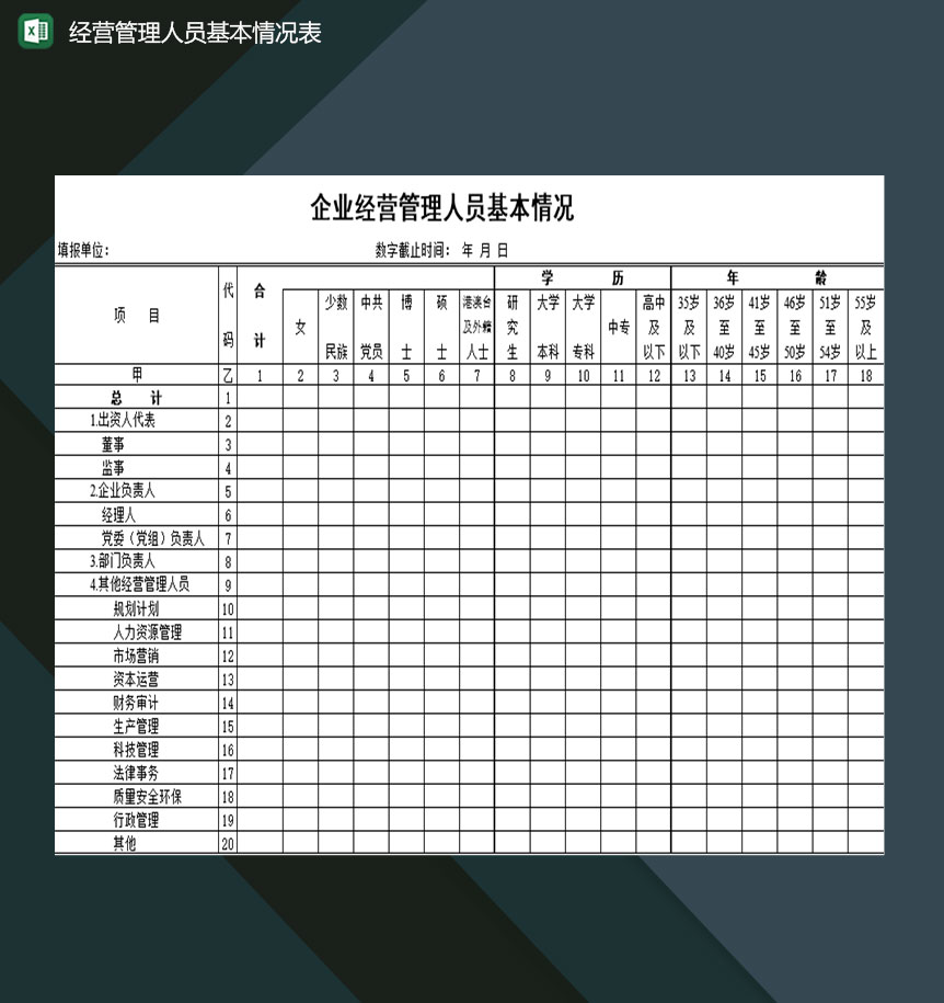 企业经营管理人员基本情况登记表Excel模板