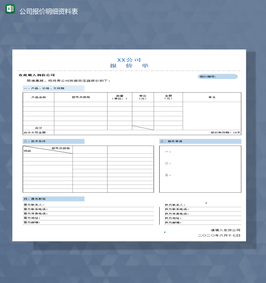 公司产品报价表交货期统计详情报表Excel模板