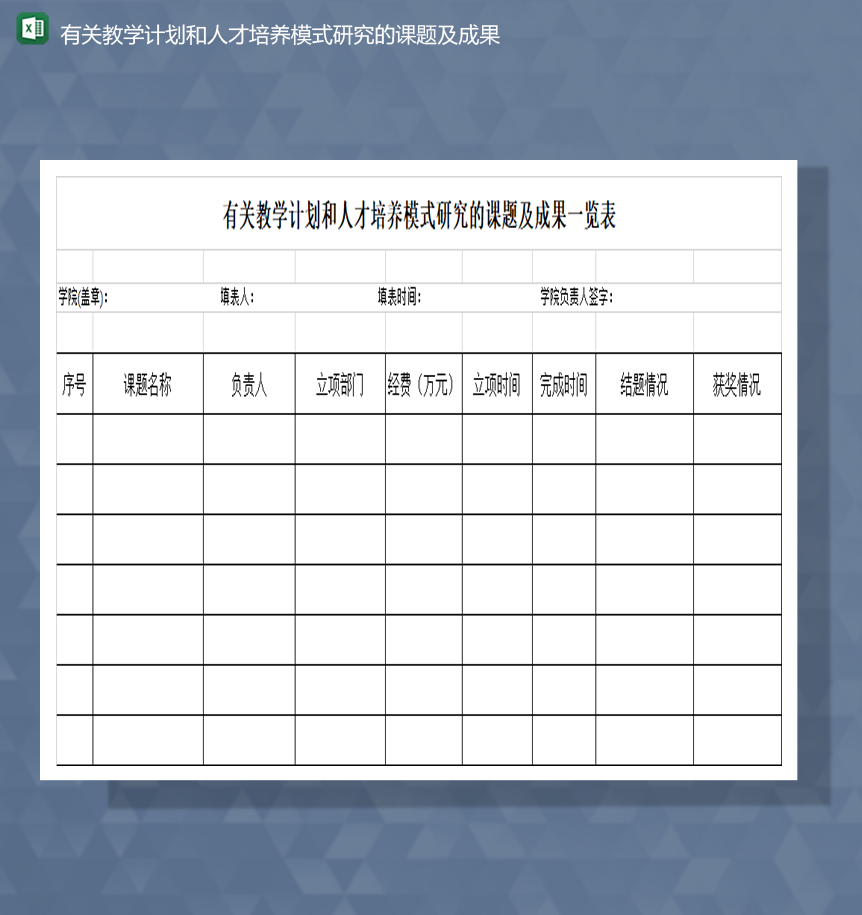 有关教学计划和人才培养模式研究的课题及成果Excel模板