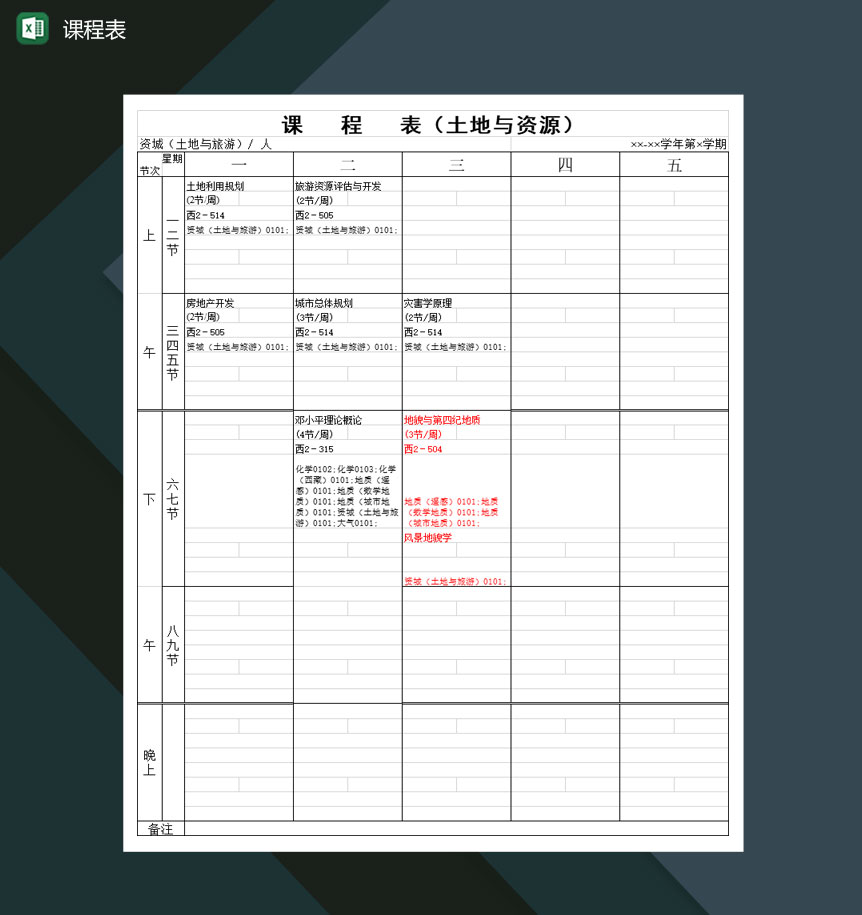 全国高等学校课程安排表Excel模板