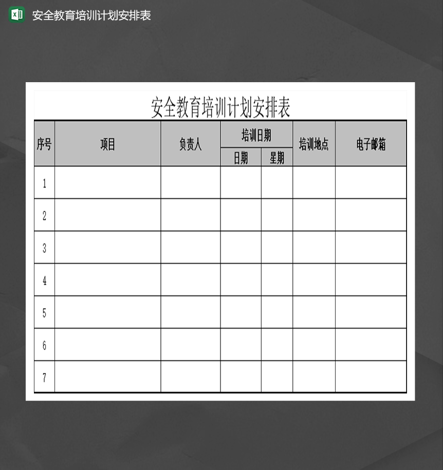 安全教育培训计划安排表事宜明细表Excel模板