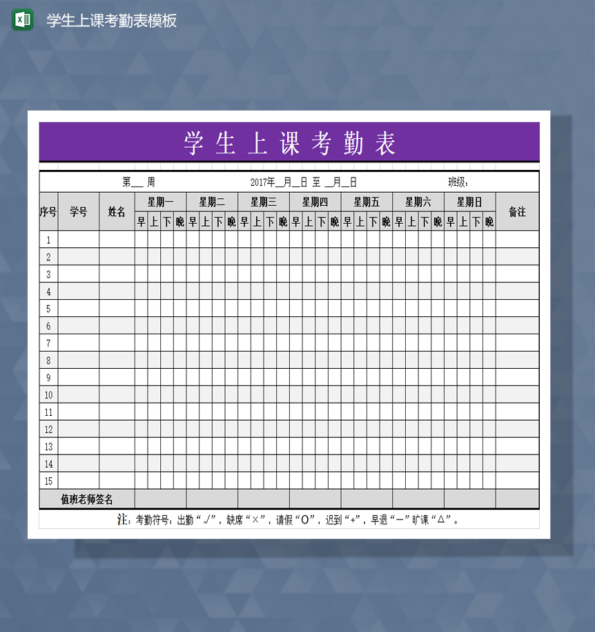 班级学生上课考勤表模板Excel模板