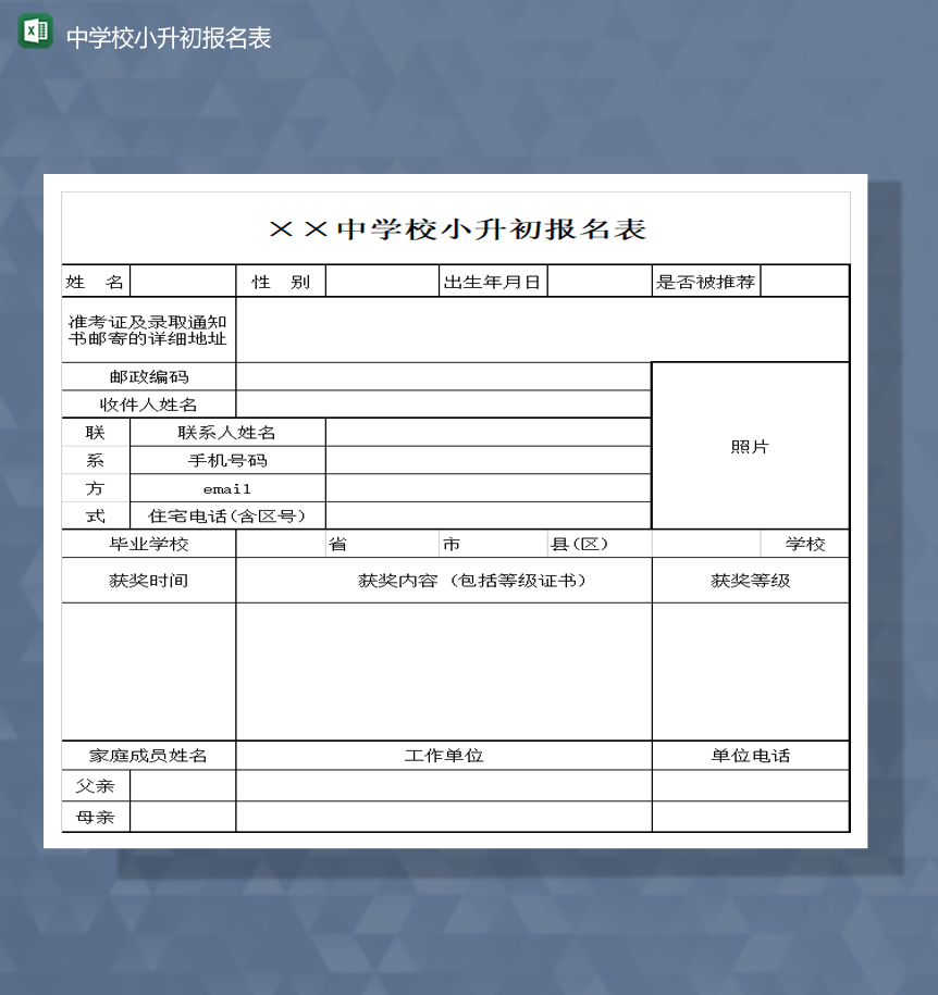 学校中小学学生小升初报名登记表Excel模板