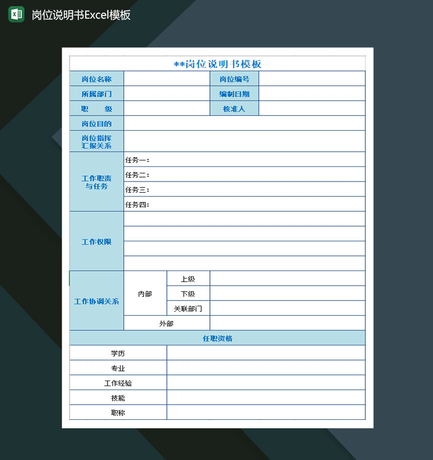 岗位说明书Excel模板