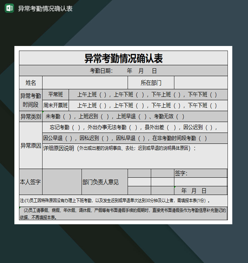 中小企业员工异常考勤情况确认表Excel模板