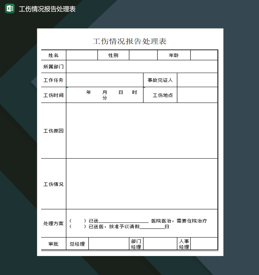 工伤情况报告处理表Excel模板