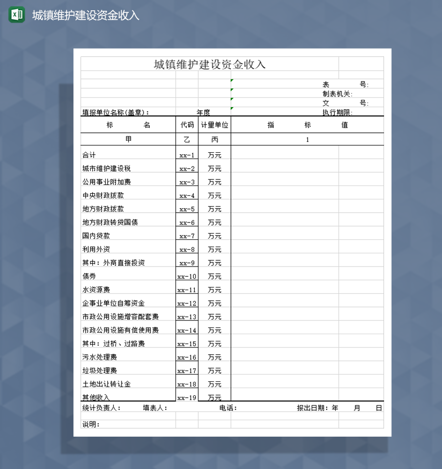 城镇维护建设资金收入Excel模板