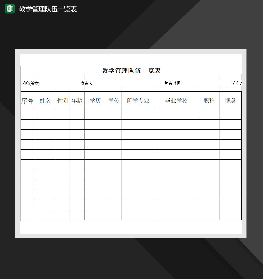 教学管理队伍一览表Excel模板