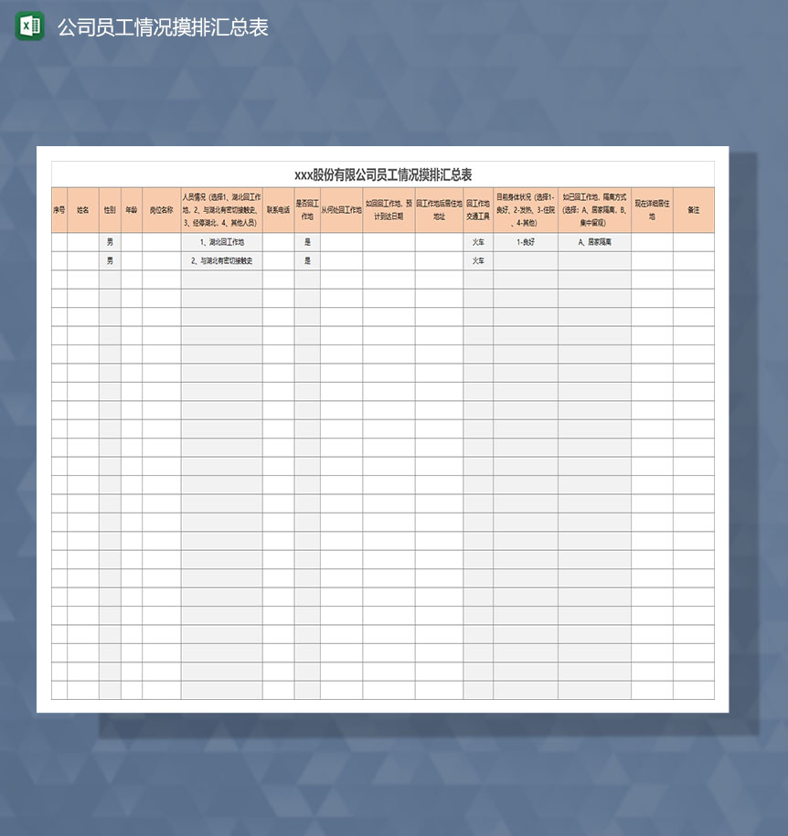 公司复工复查员工情况摸排登记Excel表