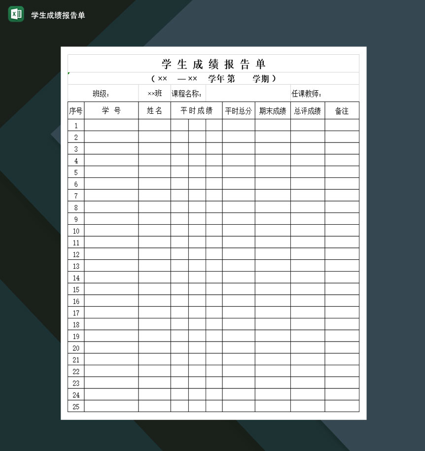 高等学校学生成绩报告单Excel模板