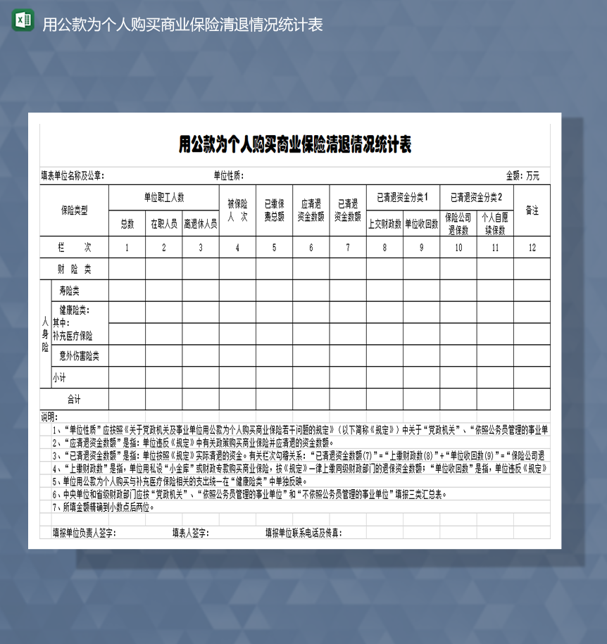 用公款为个人购买商业保险清退情况统计表Excel模板
