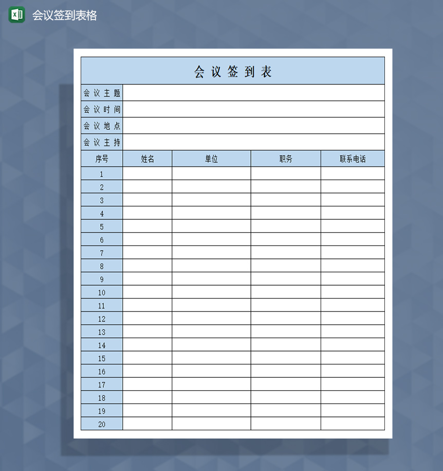 会议主持签到登记表Excel模板