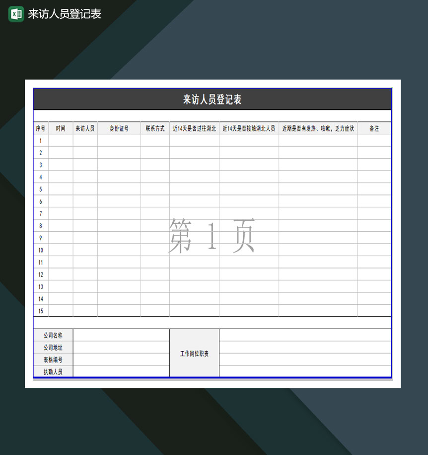 来访人员登记表Excel模板