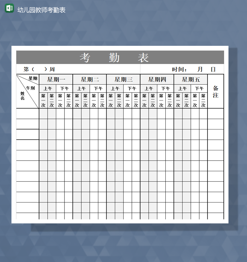 2020年幼儿园教师通用上班考勤报表Excel模板