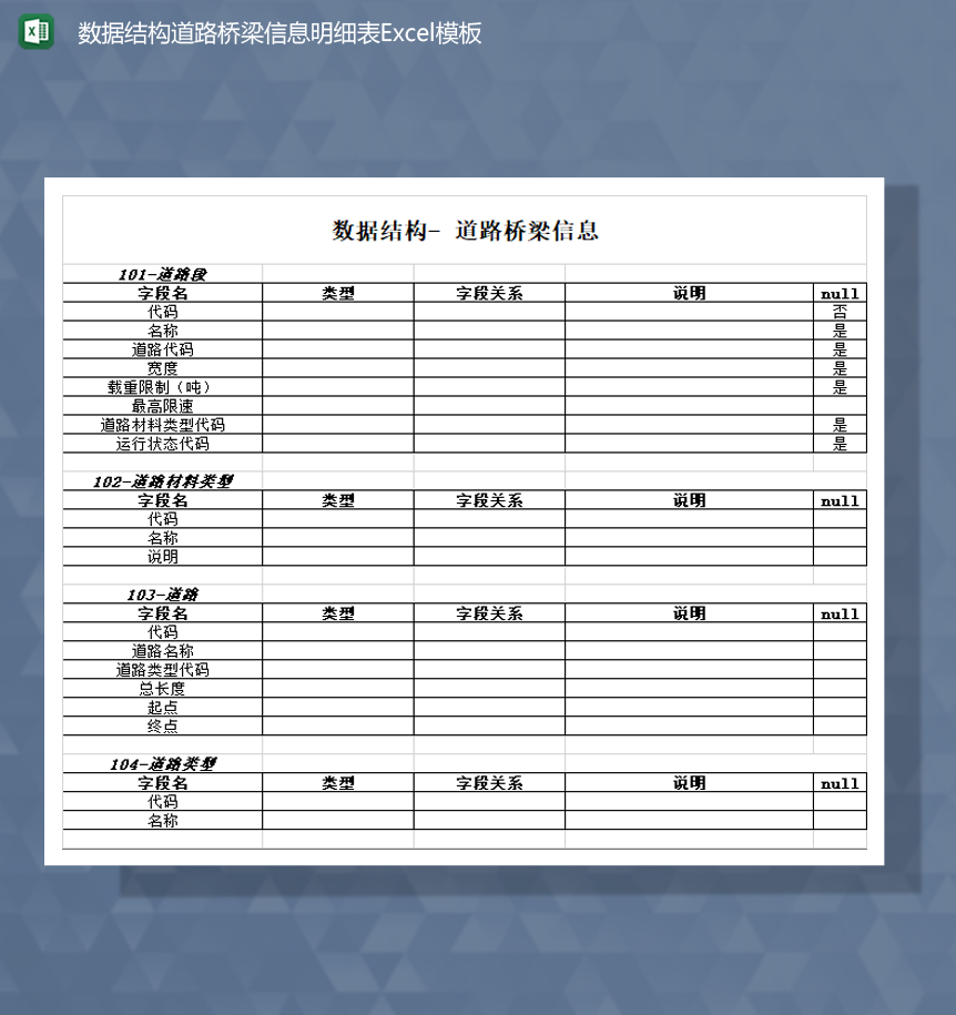 数据结构道路桥梁信息明细表Excel模板