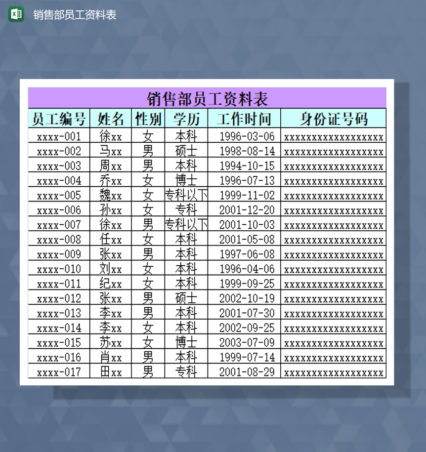 公司员工个人资料表基本信息表Excel模板