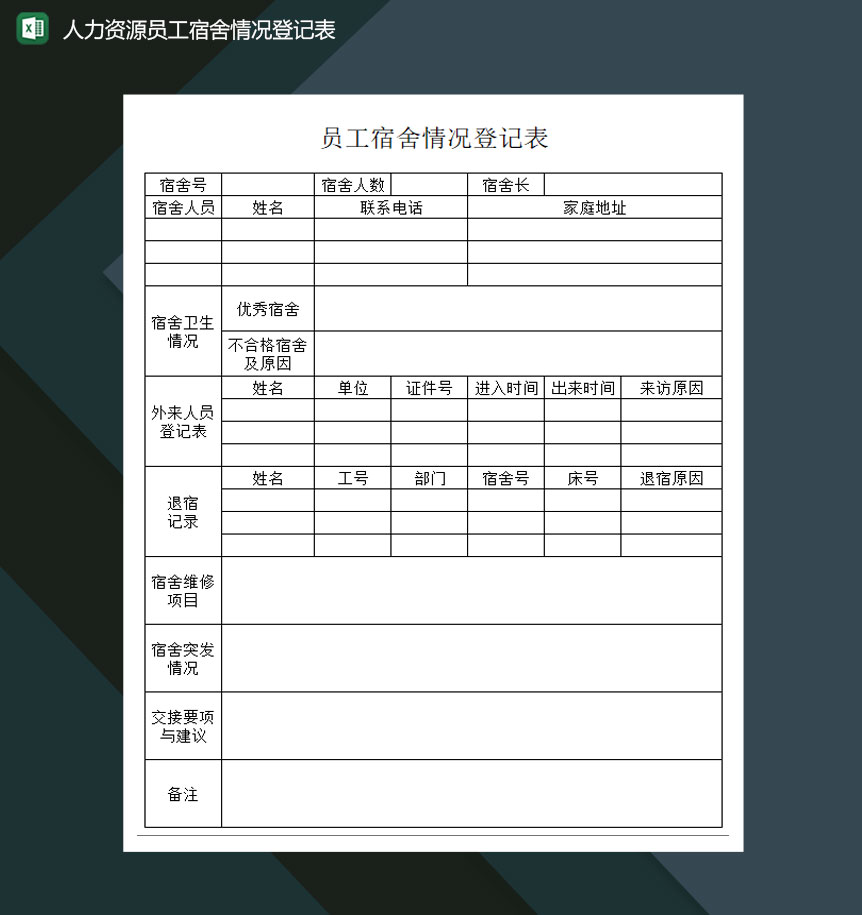 人力资源员工宿舍情况登记表Excel模板