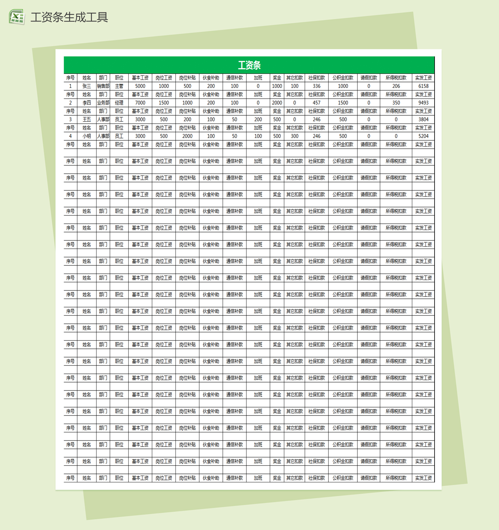 企业各部门员工工资条记录excel表格模板