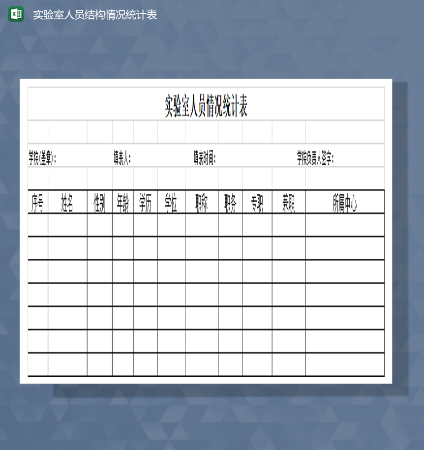 实验室人员结构情况统计表Excel模板-1