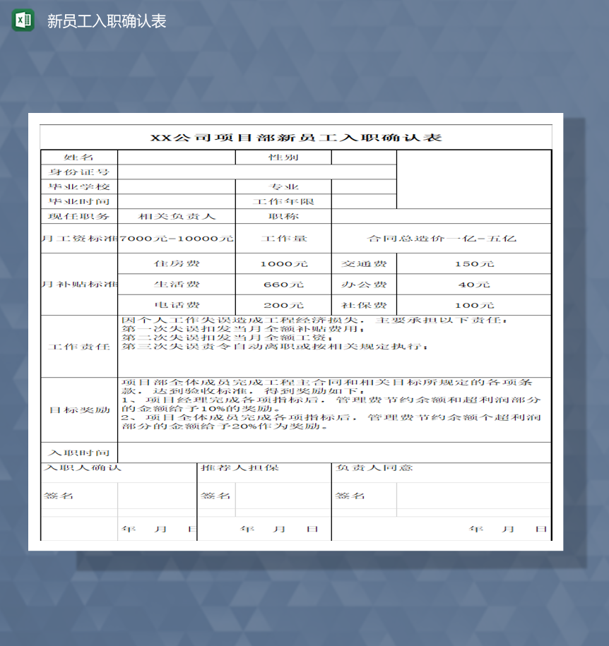 公司新员工入职资料填报报表Excel模板