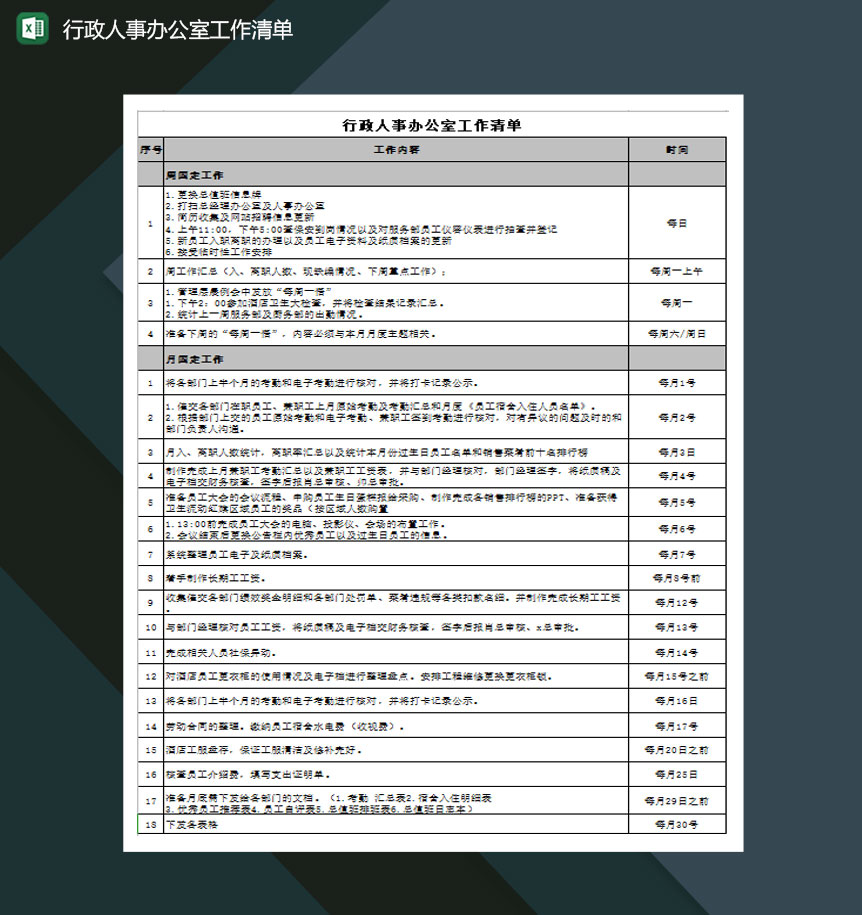 行政人事办公室工作清单Excel模板