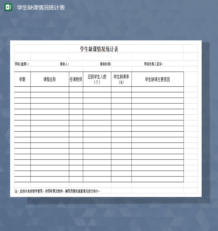 学生缺课情况统计表考勤表Excel模板-1