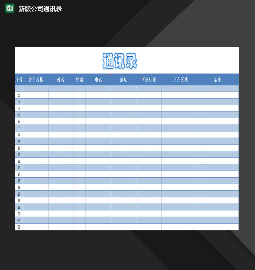 企业常用新版公司通讯录表格Excel模板