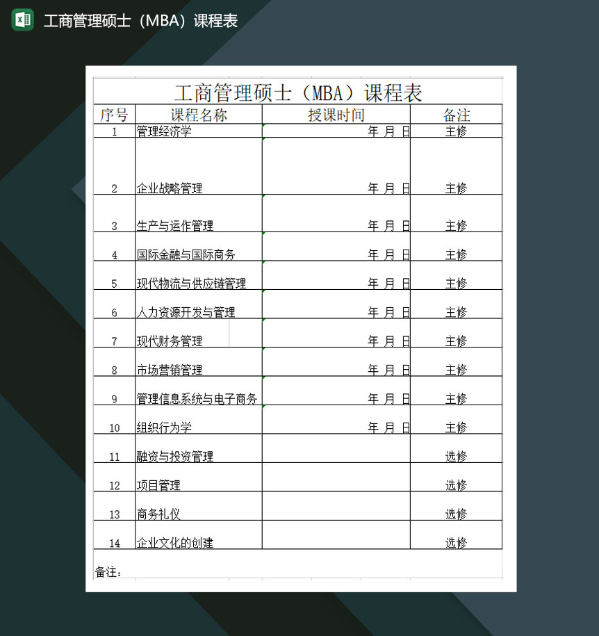 工商管理硕士MBA课程表Excel模板