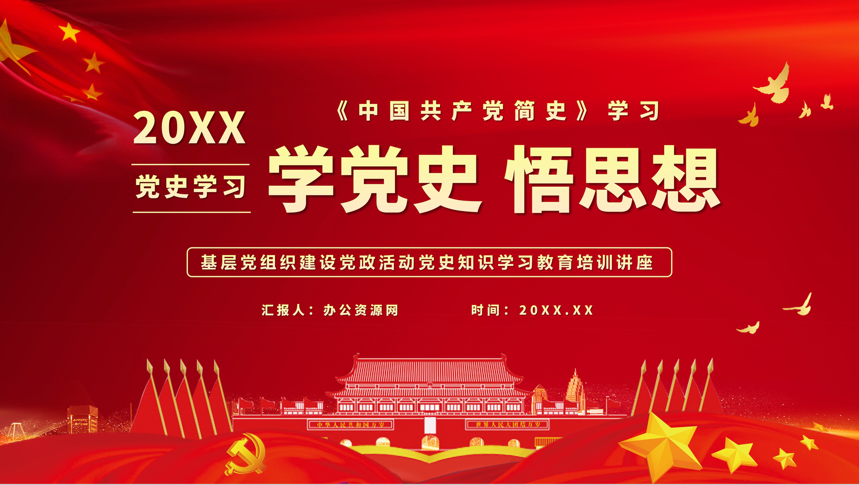 《中国共产党简史》学习基层党政党员学党史悟思想教育专题讲座PPT模板