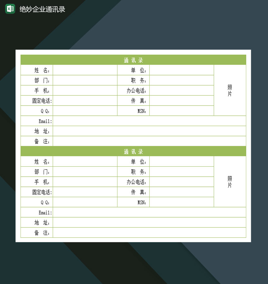 关于中小企业员工通讯录登记表Excel模板