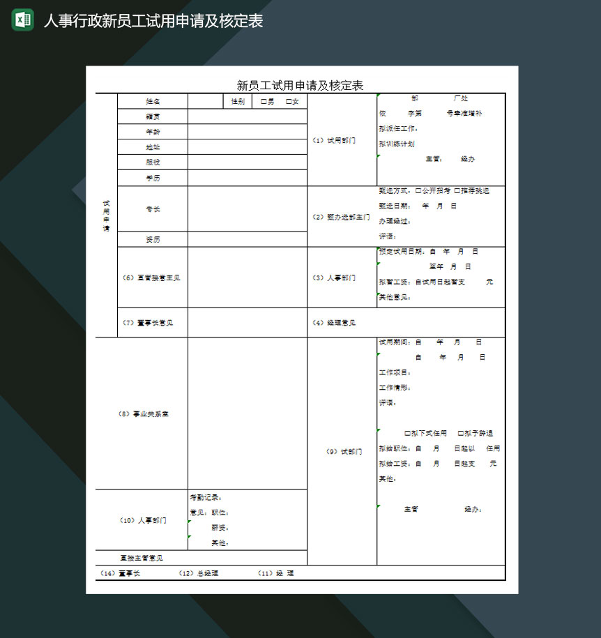 人事行政新员工试用申请及核定表Excel模板