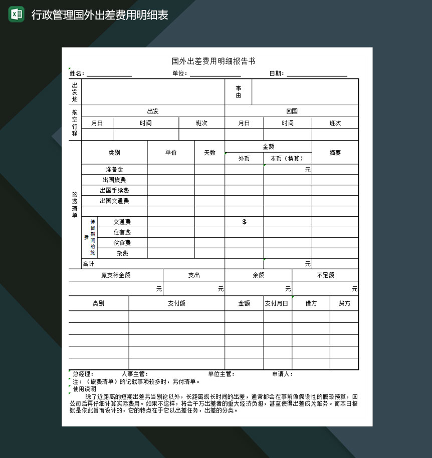 行政管理国外出差费用明细表excel模板