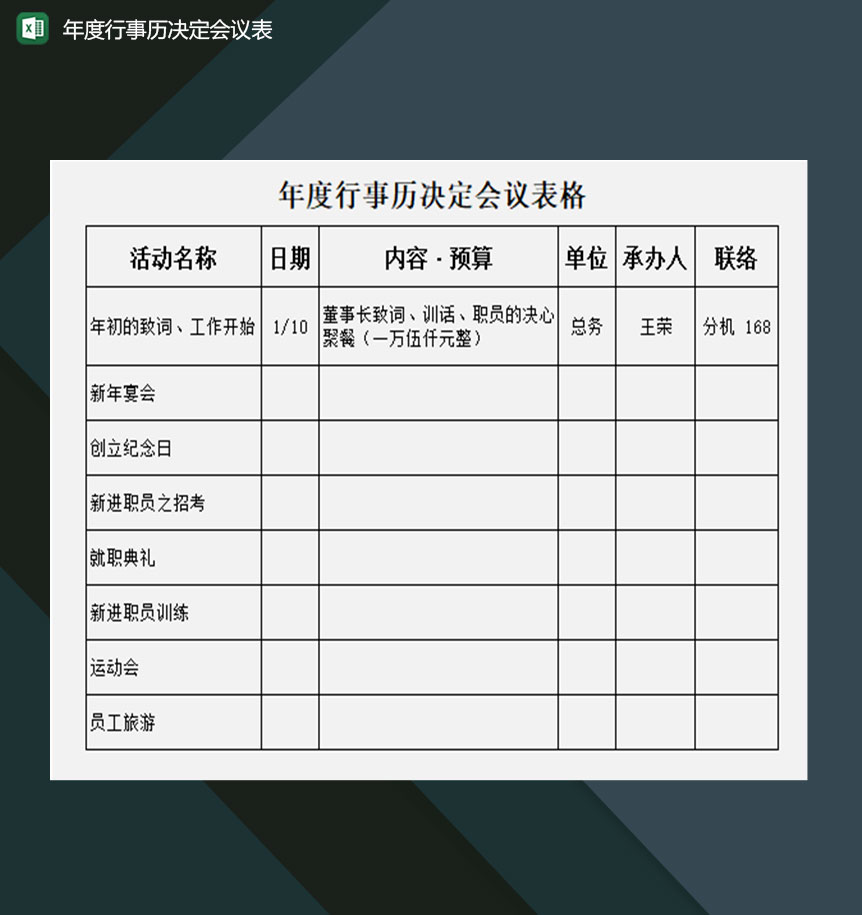 企业年度行事历决定会议表Excel模板