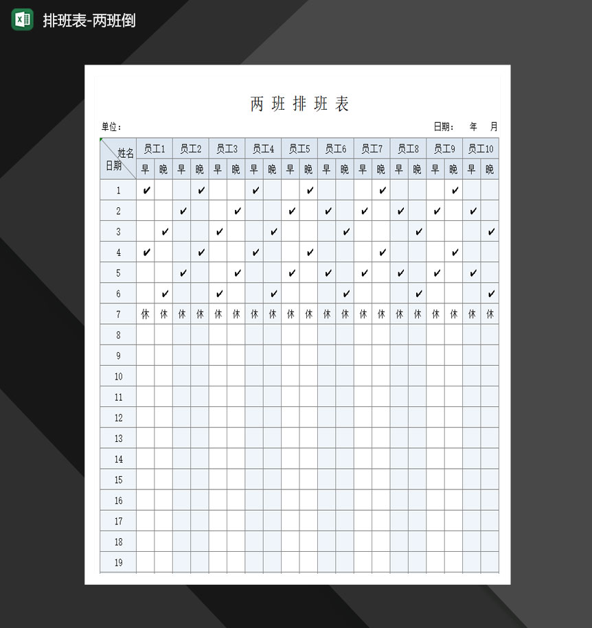 考勤班次报表两班倒明细表Excel模板