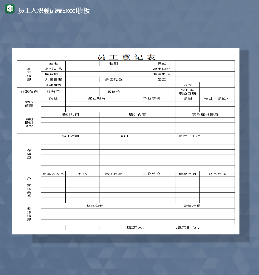 2020公司员工入职登记详情一览表Excel模板