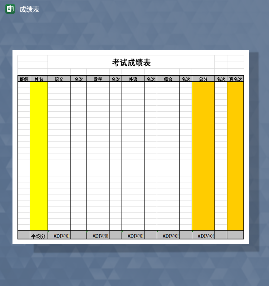 成绩表模拟考试成绩表Excel模板