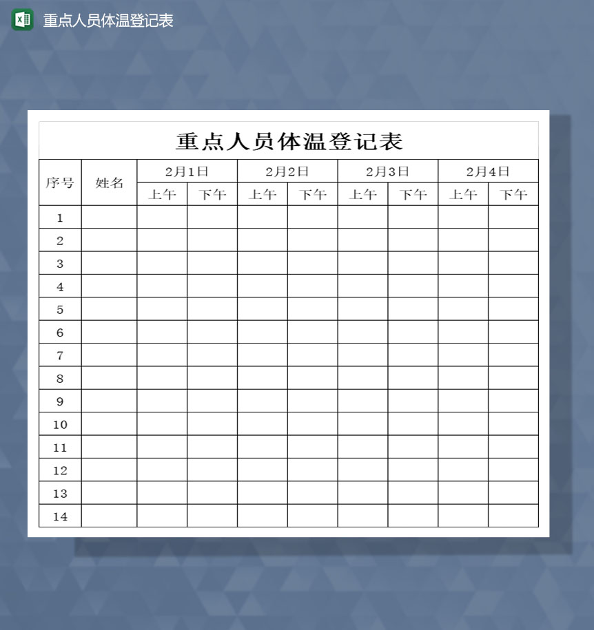 疫情防控重点人员体温登记表Excel模板