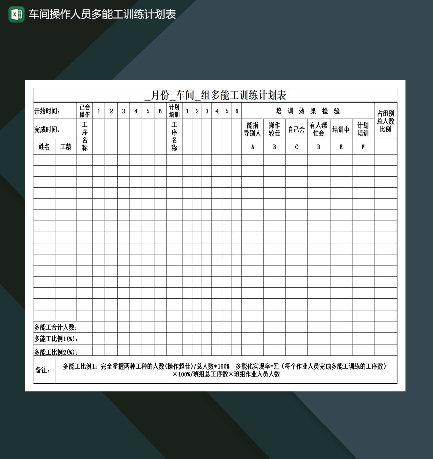 车间操作人员多能工训练计划表Excel模板