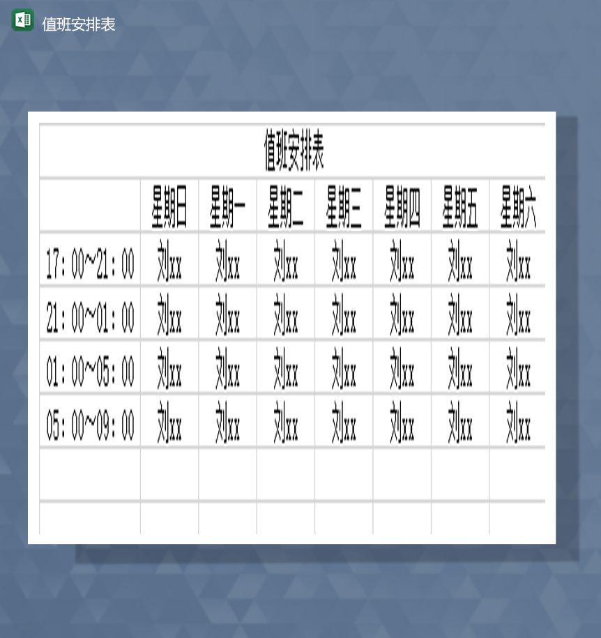 公司通用人事排班职工值班报表Excel模板