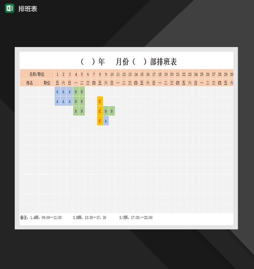 人事部排班通用报表Excel模板