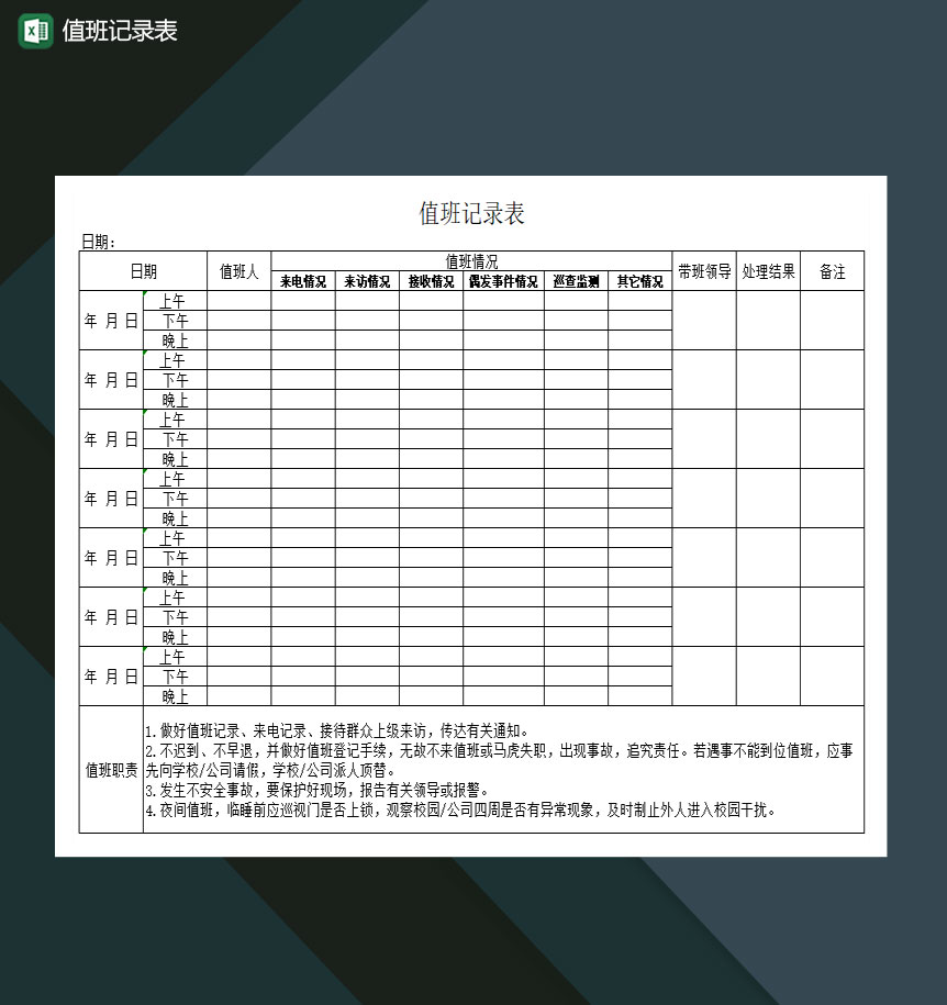 值班记录表校园公司Excel模板-1