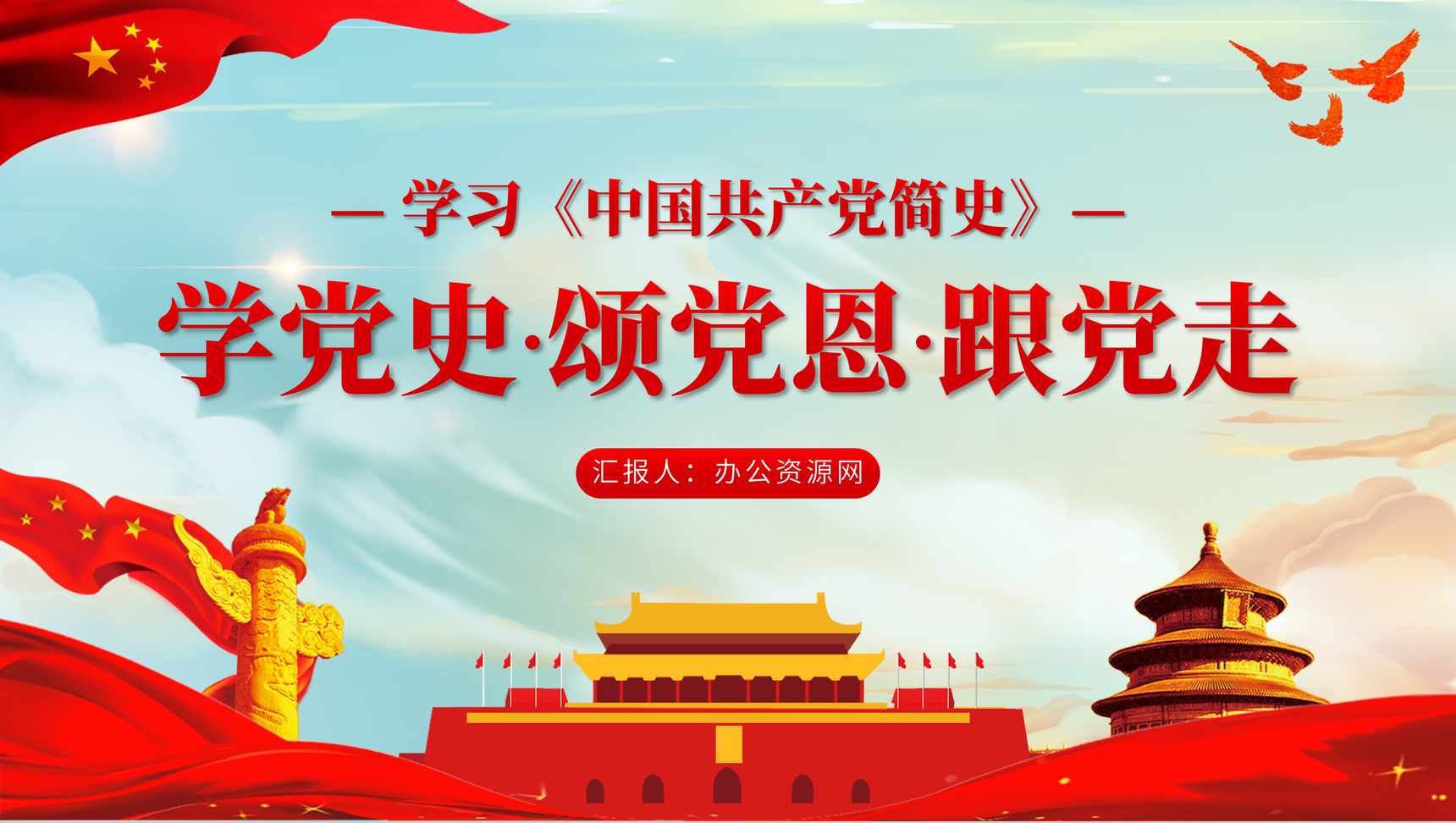 党员党史学习必读《中国共产党简史》专题讲座PPT模板-1